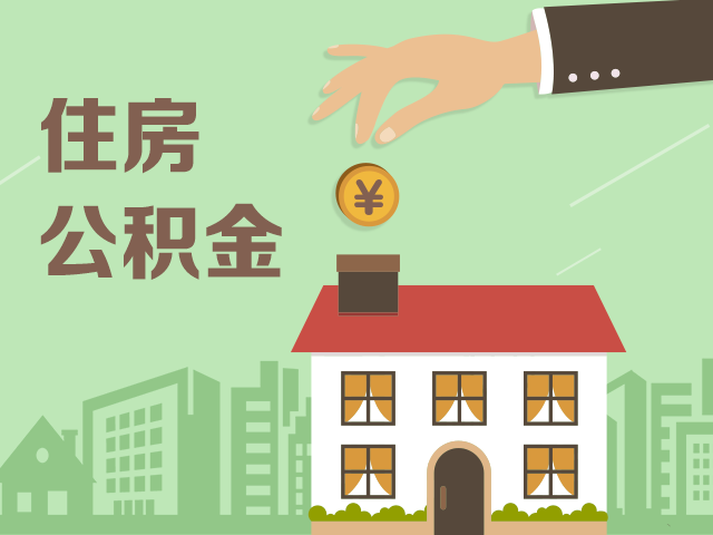 多地住房公积金政策收紧 异地购房提取难度加大-Stars柳岸晚风