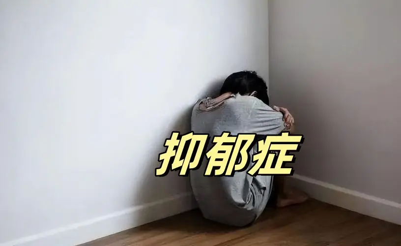 抑郁症拖累了整个家庭__抑郁症活得好痛苦